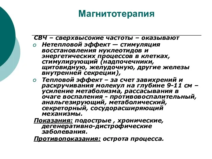 Магнитотерапия СВЧ – сверхвысокие частоты – оказывают Нетепловой эффект —