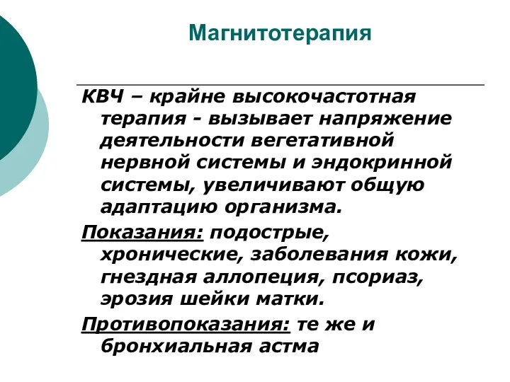 Магнитотерапия КВЧ – крайне высокочастотная терапия - вызывает напряжение деятельности