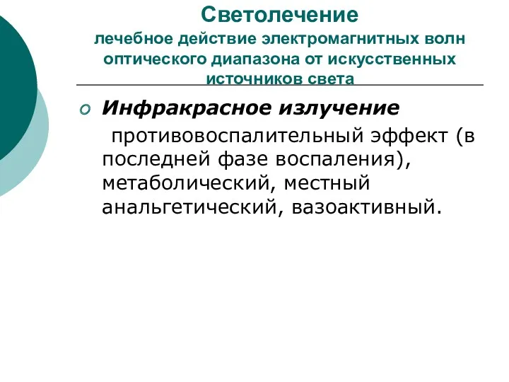 Светолечение лечебное действие электромагнитных волн оптического диапазона от искусственных источников