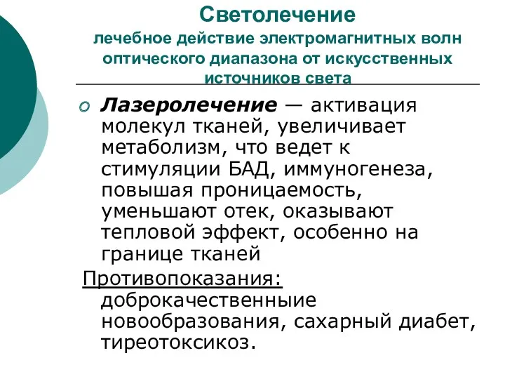 Светолечение лечебное действие электромагнитных волн оптического диапазона от искусственных источников