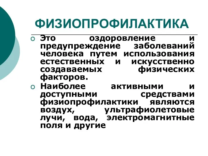 ФИЗИОПРОФИЛАКТИКА Это оздоровление и предупреждение заболеваний человека путем использования естественных