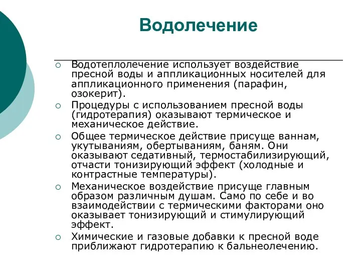 Водолечение Водотеплолечение использует воздействие пресной воды и аппликационных носителей для