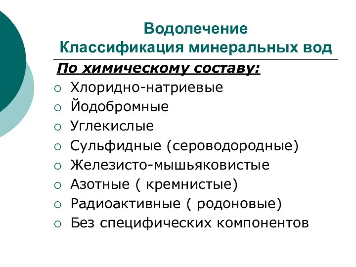 Водолечение Классификация минеральных вод По химическому составу: Хлоридно-натриевые Йодобромные Углекислые