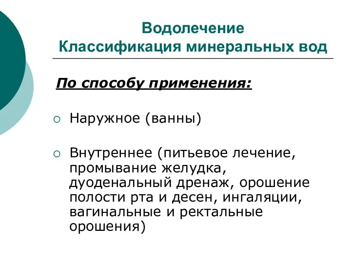 Водолечение Классификация минеральных вод По способу применения: Наружное (ванны) Внутреннее