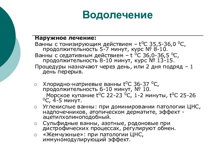 Водолечение Наружное лечение: Ванны с тонизирующим действием – t0С 35,5-36,0