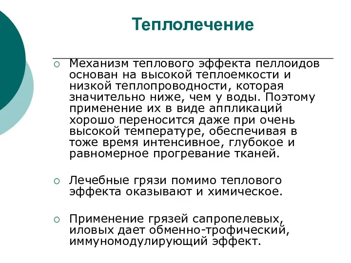 Теплолечение Механизм теплового эффекта пеллоидов основан на высокой теплоемкости и