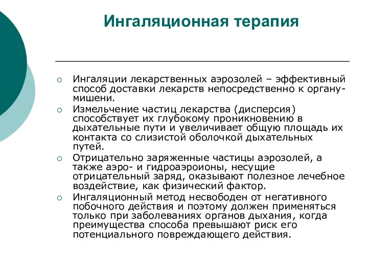 Ингаляционная терапия Ингаляции лекарственных аэрозолей – эффективный способ доставки лекарств