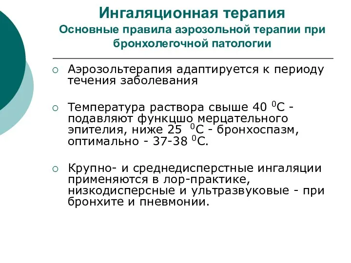 Ингаляционная терапия Основные правила аэрозольной терапии при бронхолегочной патологии Аэрозольтерапия