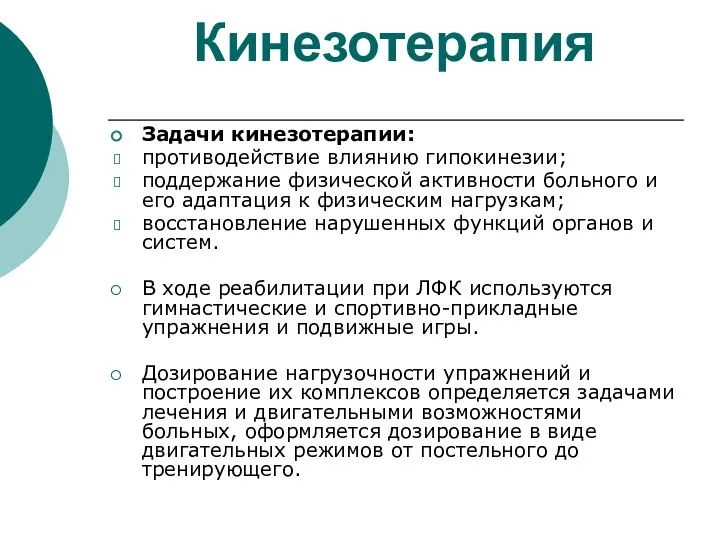 Кинезотерапия Задачи кинезотерапии: противодействие влиянию гипокинезии; поддержание физической активности больного