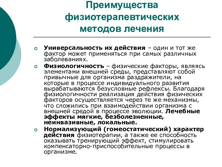 Преимущества физиотерапевтических методов лечения Универсальность их действия – один и