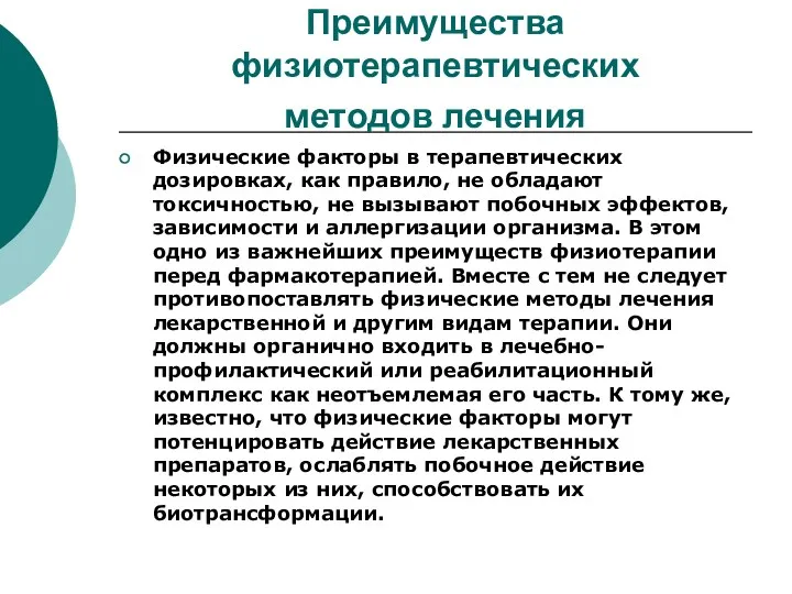 Преимущества физиотерапевтических методов лечения Физические факторы в терапевтических дозировках, как