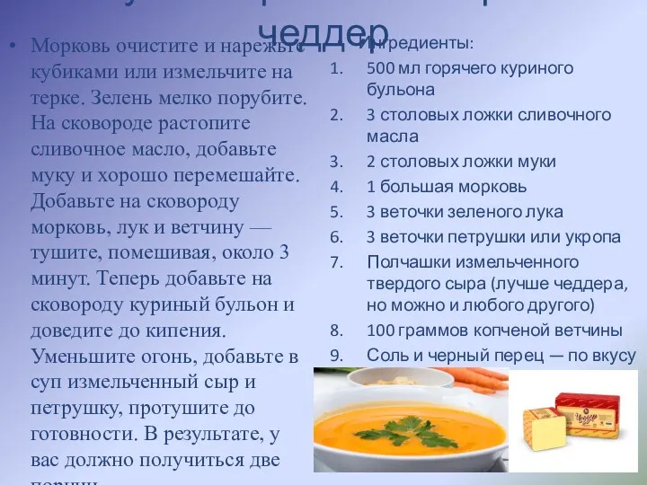 Суп с морковью и сыром чеддер Морковь очистите и нарежьте