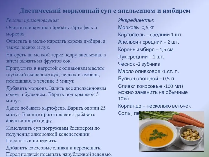 Диетический морковный суп с апельсином и имбирем Рецепт приготовления: Очистить