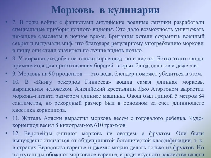 Морковь в кулинарии 7. В годы войны с фашистами английские