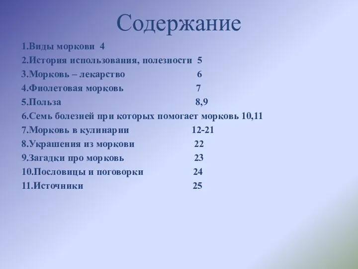 Содержание 1.Виды моркови 4 2.История использования, полезности 5 3.Морковь –