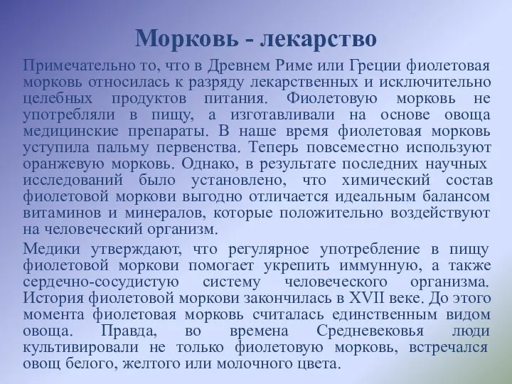 Морковь - лекарство Примечательно то, что в Древнем Риме или