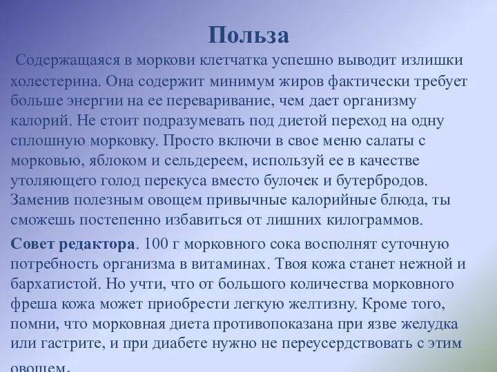 Польза Содержащаяся в моркови клетчатка успешно выводит излишки холестерина. Она