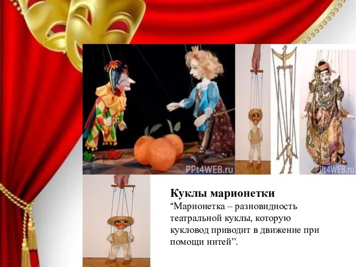 Куклы марионетки “Марионетка – разновидность театральной куклы, которую кукловод приводит в движение при помощи нитей”.