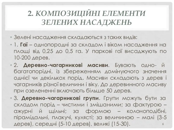 2. КОМПОЗИЦІЙНІ ЕЛЕМЕНТИ ЗЕЛЕНИХ НАСАДЖЕНЬ Зелені насадження складаються з таких