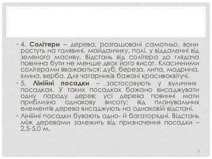 4. Солітери – дерева, розташовані самотньо, вони ростуть на галявині,