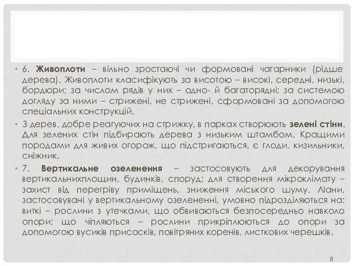 6. Живоплоти – вільно зростаючі чи формовані чагарники (рідше дерева).