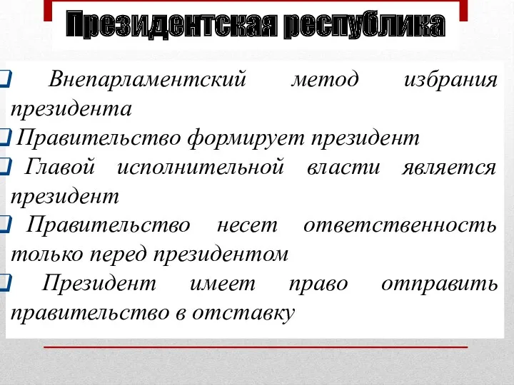 Президентская республика Внепарламентский метод избрания президента Правительство формирует президент Главой