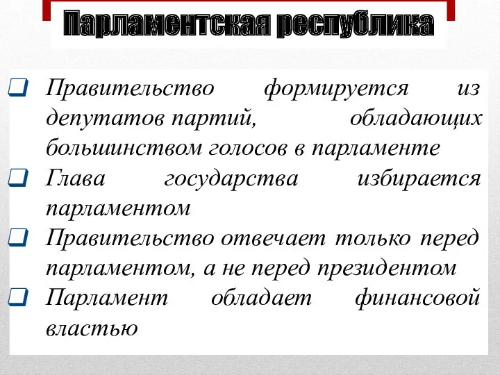 Правительство формируется из депутатов партий, обладающих большинством голосов в парламенте