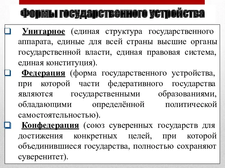 Формы государственного устройства Унитарное (единая структура государственного аппарата, единые для