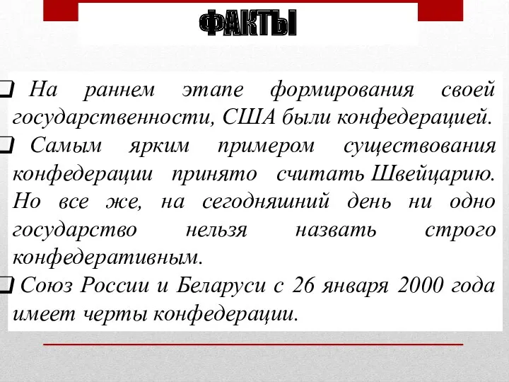 На раннем этапе формирования своей государственности, США были конфедерацией. Самым