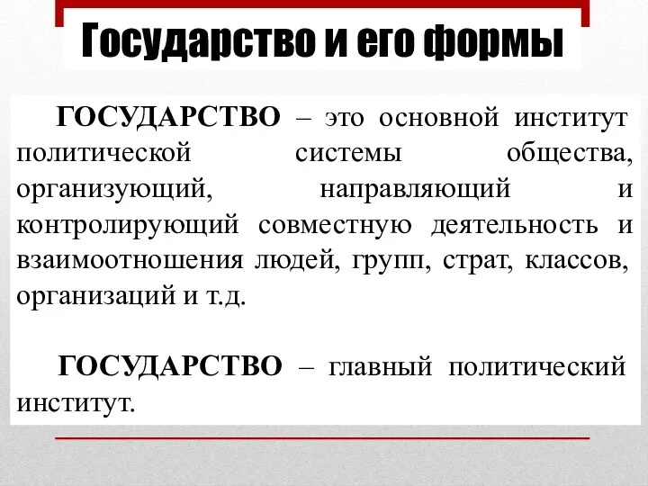 ГОСУДАРСТВО – это основной институт политической системы общества, организующий, направляющий