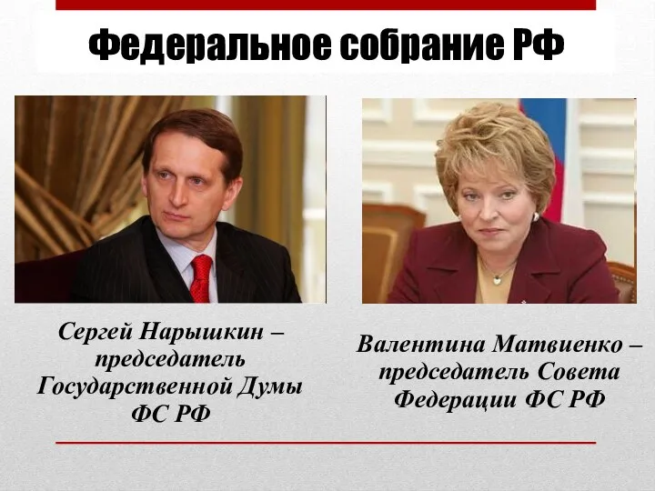 Федеральное собрание РФ Сергей Нарышкин – председатель Государственной Думы ФС