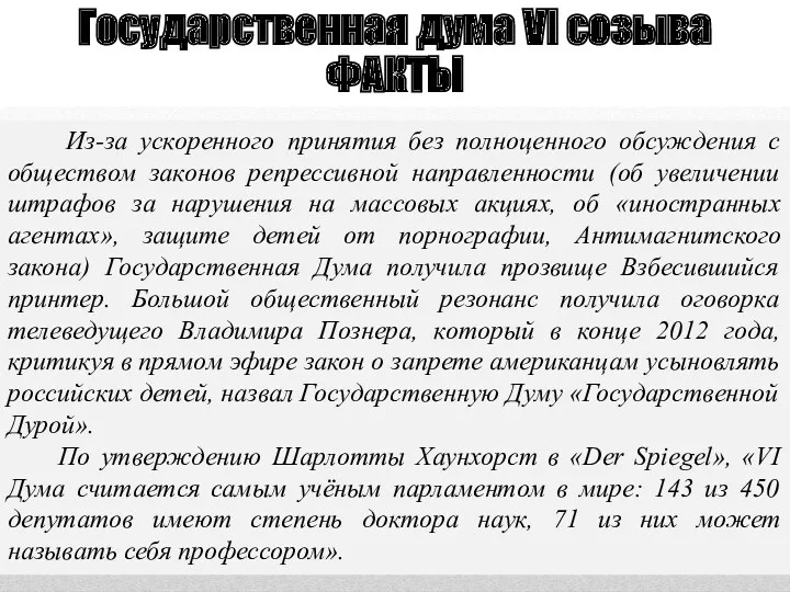 Государственная дума VI созыва ФАКТЫ Из-за ускоренного принятия без полноценного