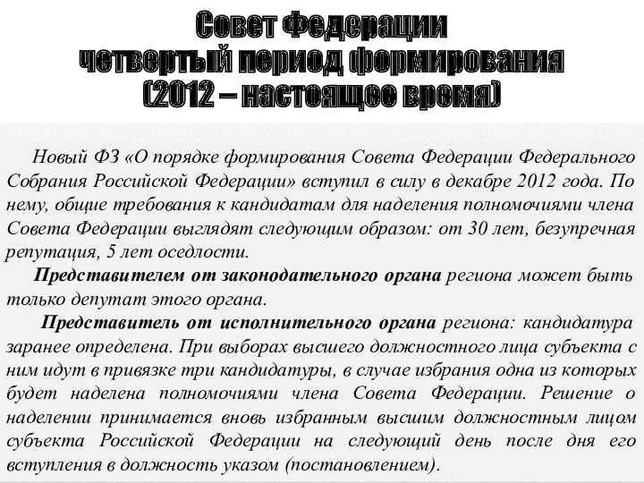 Совет Федерации четвертый период формирования (2012 – настоящее время) Новый