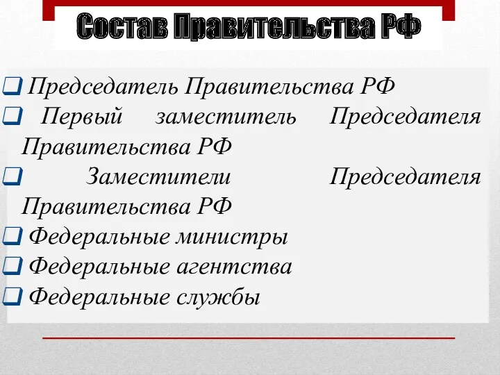 Состав Правительства РФ Председатель Правительства РФ Первый заместитель Председателя Правительства