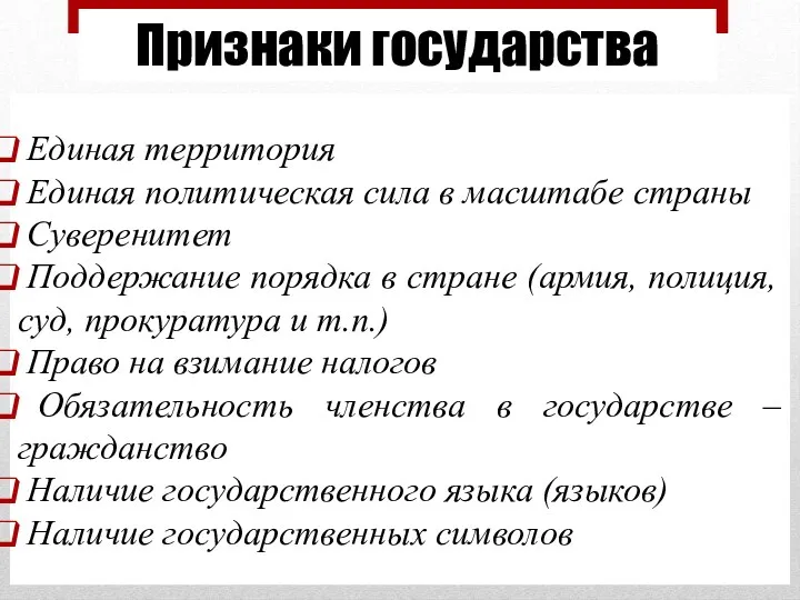 Признаки государства Единая территория Единая политическая сила в масштабе страны