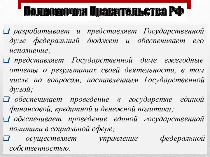 Полномочия Правительства РФ разрабатывает и представляет Государственной думе федеральный бюджет