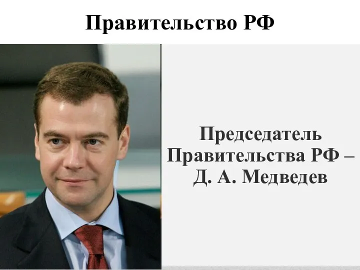 Правительство РФ Председатель Правительства РФ – Д. А. Медведев