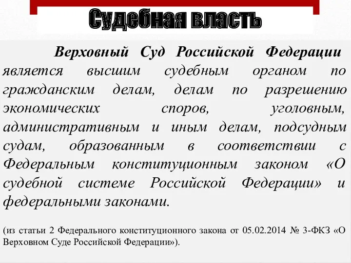 Верховный Суд Российской Федерации является высшим судебным органом по гражданским