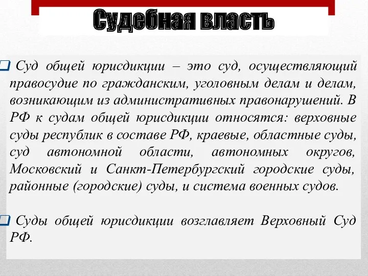 Суд общей юрисдикции – это суд, осуществляющий правосудие по гражданским,