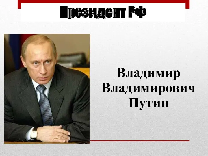 Президент РФ Владимир Владимирович Путин