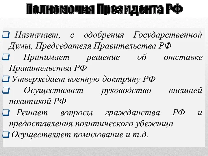 Назначает, с одобрения Государственной Думы, Председателя Правительства РФ Принимает решение