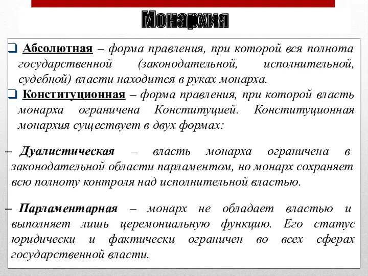 Монархия Абсолютная – форма правления, при которой вся полнота государственной