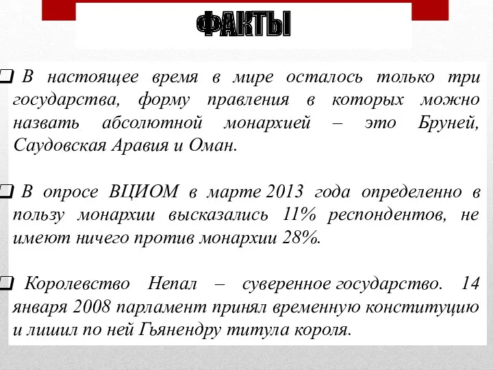 ФАКТЫ В настоящее время в мире осталось только три государства,