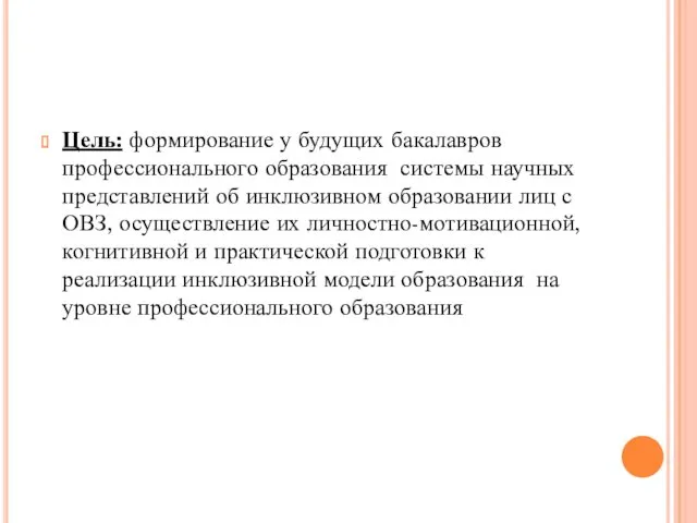 Цель: формирование у будущих бакалавров профессионального образования системы научных представлений