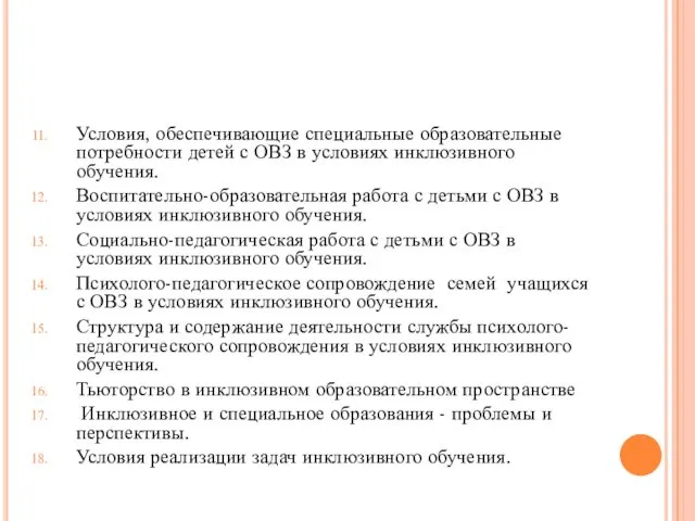 Условия, обеспечивающие специальные образовательные потребности детей с ОВЗ в условиях