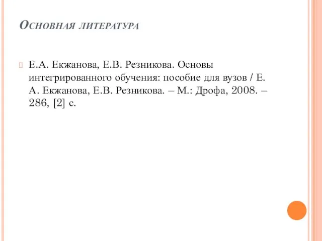 Основная литература Е.А. Екжанова, Е.В. Резникова. Основы интегрированного обучения: пособие