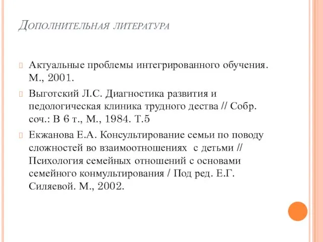 Дополнительная литература Актуальные проблемы интегрированного обучения. М., 2001. Выготский Л.С.