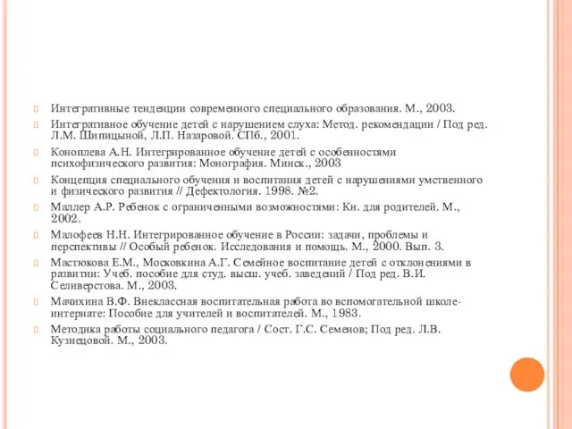 Интегративные тенденции современного специального образования. М., 2003. Интегративное обучение детей