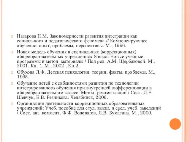 Назарова Н.М. Закономерности развития интеграции как социального и педагогического феномена