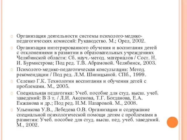 Организация деятельности системы психолого-медико-педагогических комиссий: Рукаводство. М.; Орел, 2002. Организация